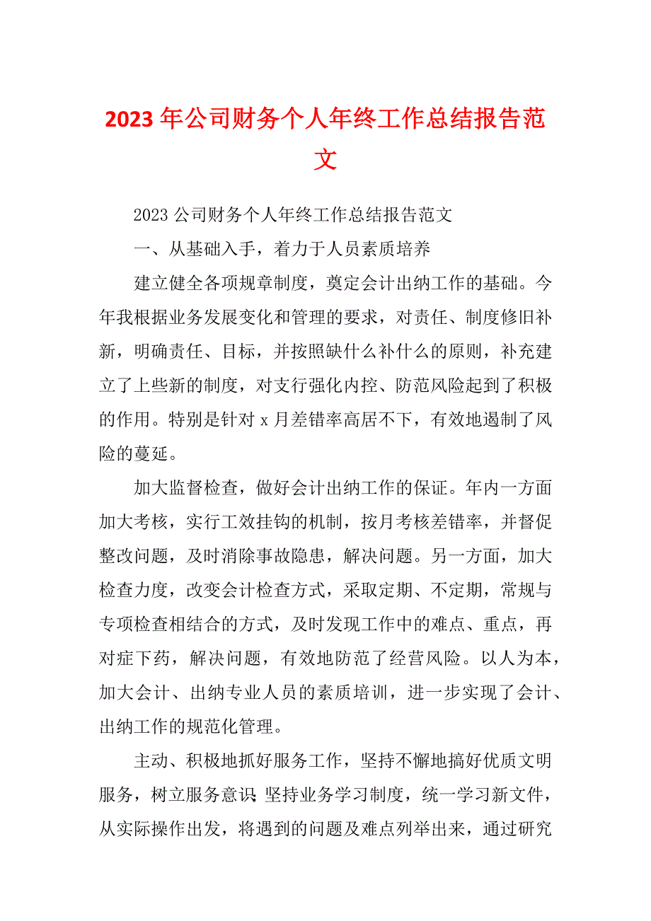 2023年公司财务个人年终工作总结报告范文_第1页