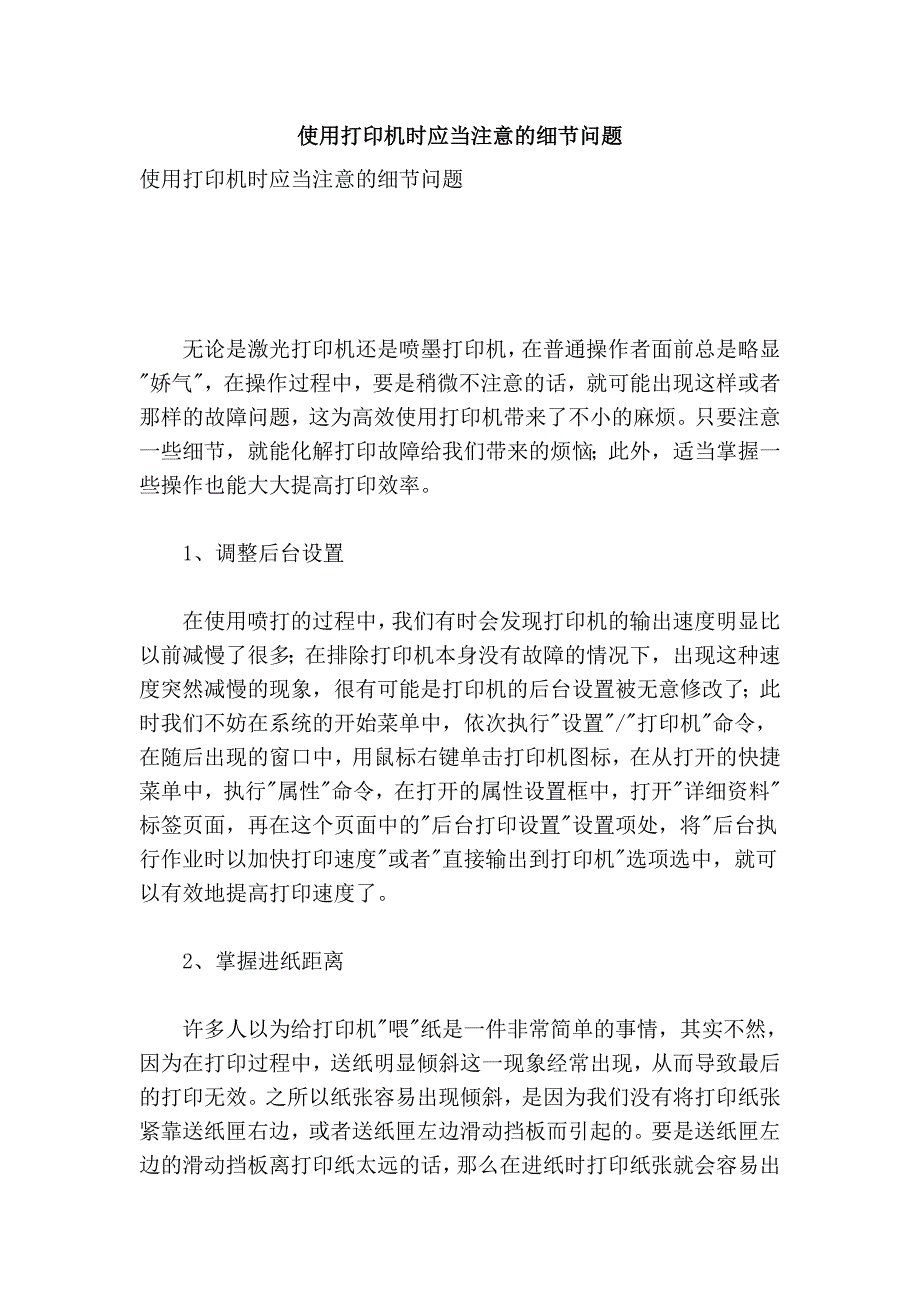 使用打印机时应当注意的细节问题 (2).doc_第1页