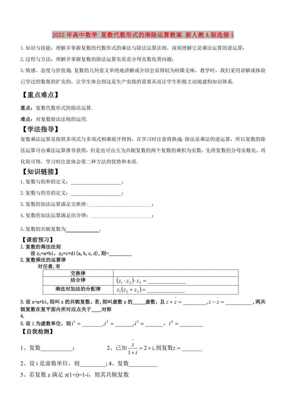2022年高中数学 复数代数形式的乘除运算教案 新人教A版选修1_第1页