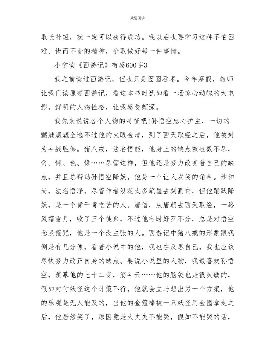 小学读《西游记》有感600字_第4页