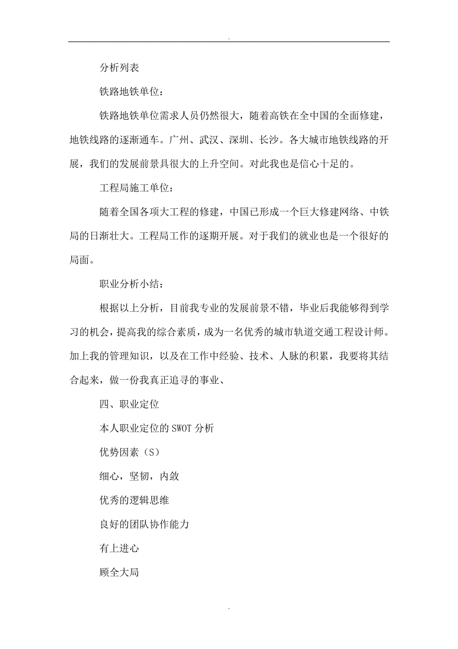 城市轨道交通工程职业规划书_第4页