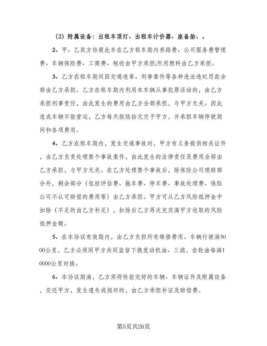 出租车租车合同律师版（八篇）_第5页