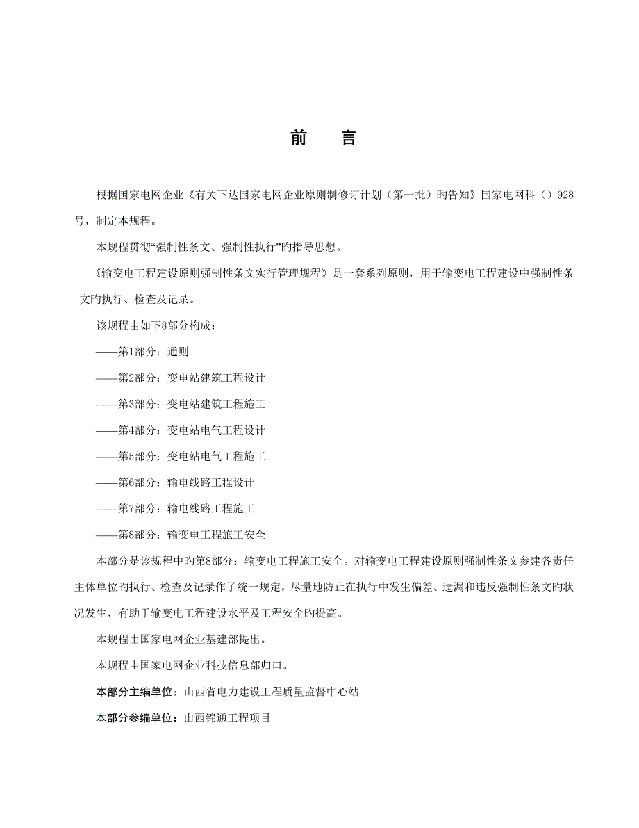 第部分输变电工程施工安全强条_第1页