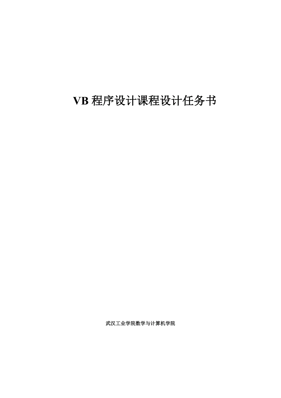 VB课程设计任务书_第1页