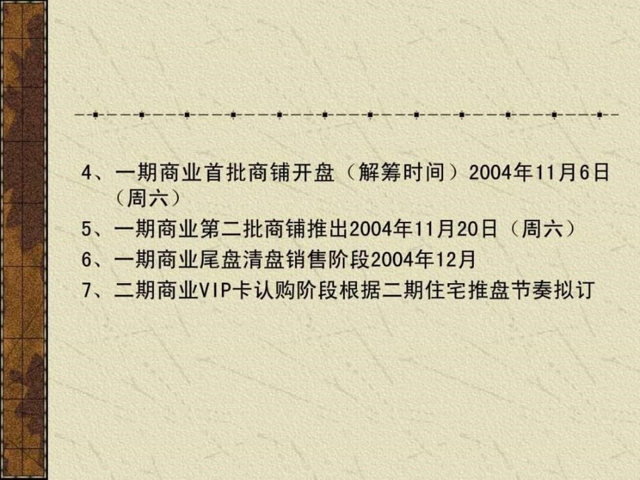 万科风情商业街城商铺销售营销推广_第5页