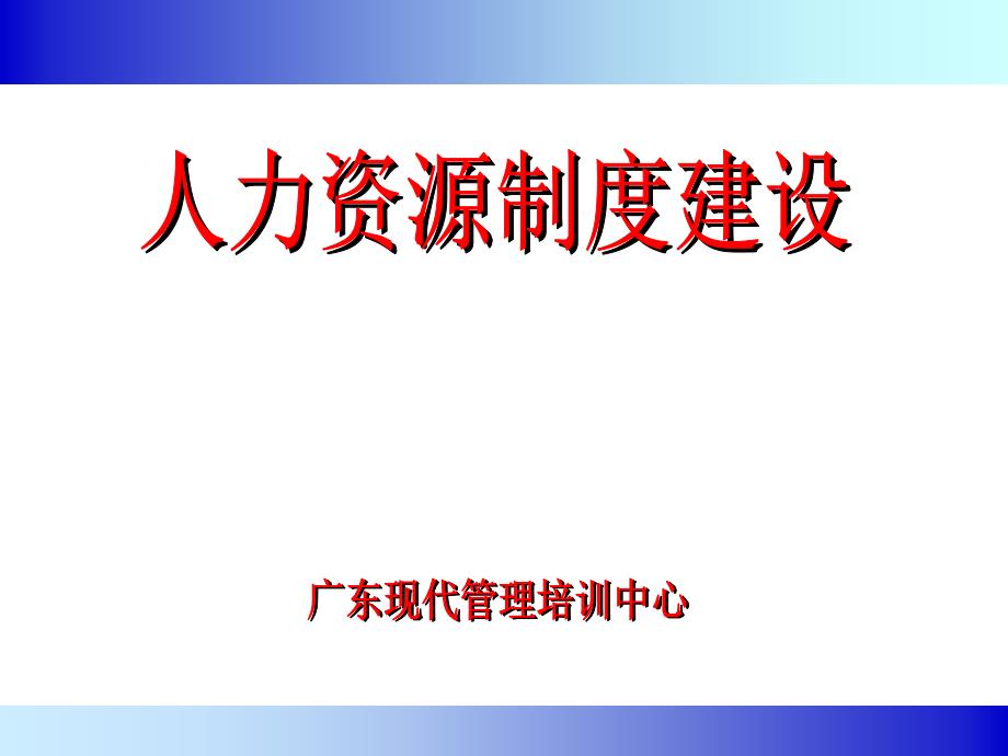 人力资源制度建设管理_第1页