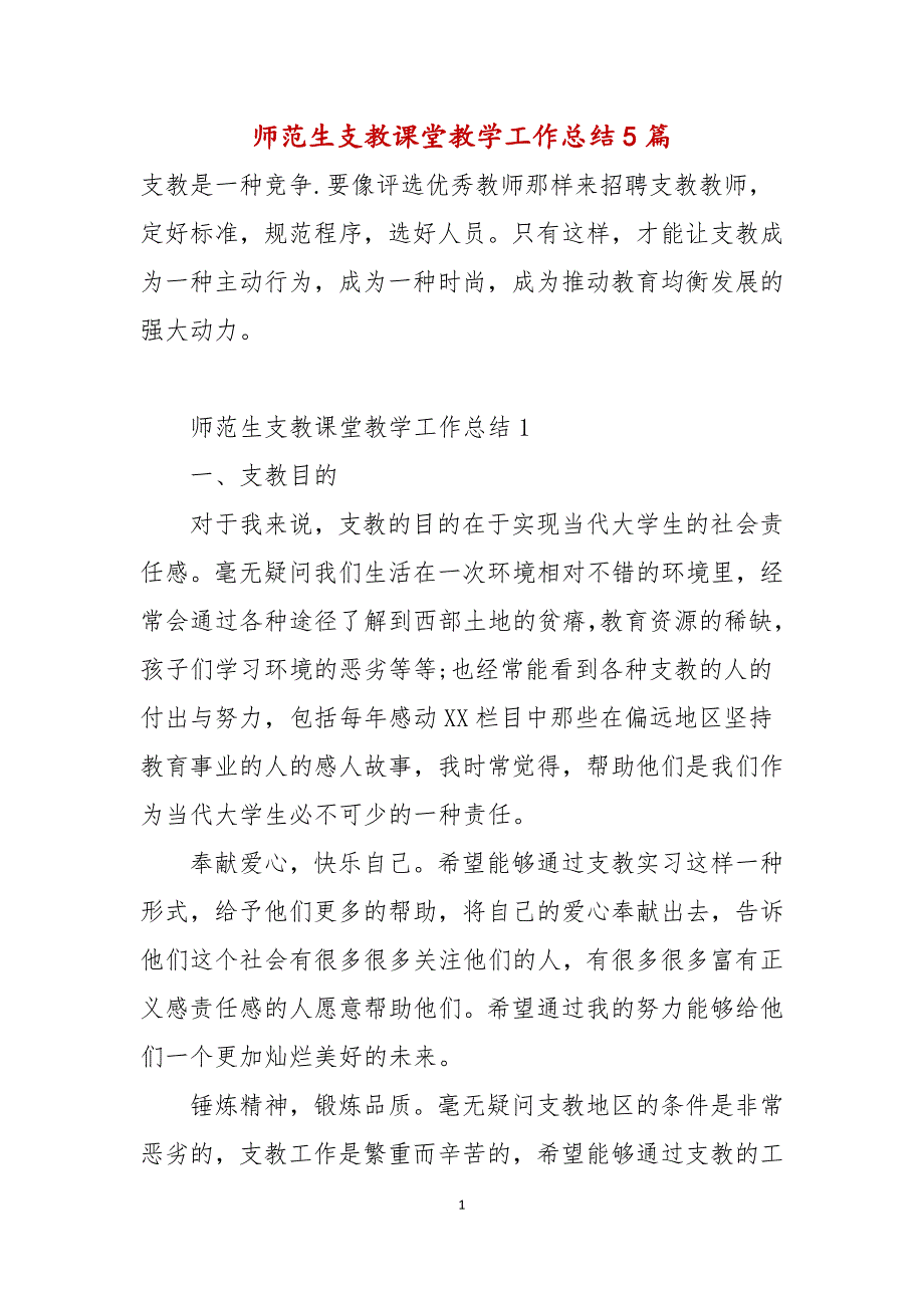 师范生支教课堂教学工作总结5篇_第1页