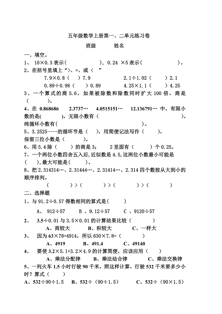 人教版新课标小学数学五年级上册第一二单元测试题[1].doc_第1页