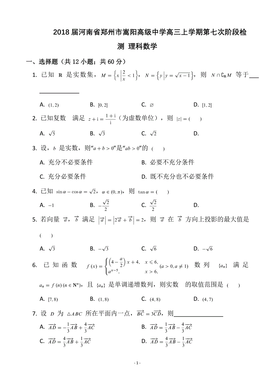 2018年河南省郑州市嵩阳高级中学高三上学期第七次阶段检测 理科数学_第1页