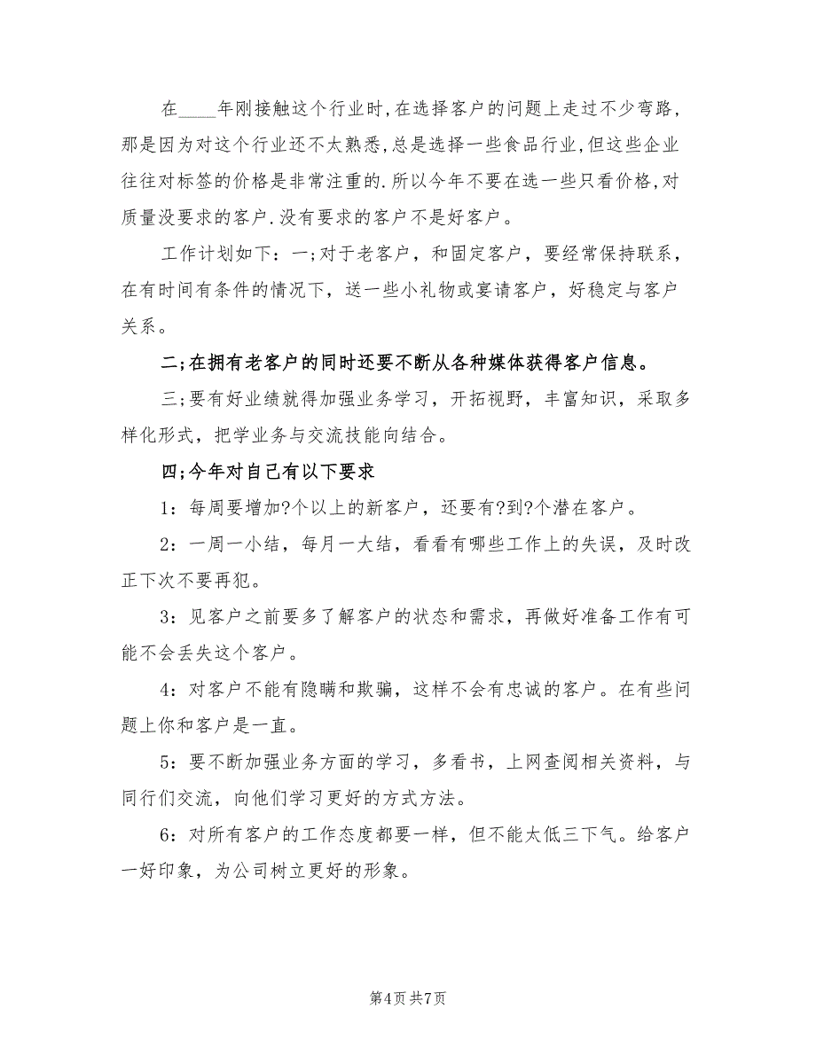 2022年酒店销售人员工作计划_第4页