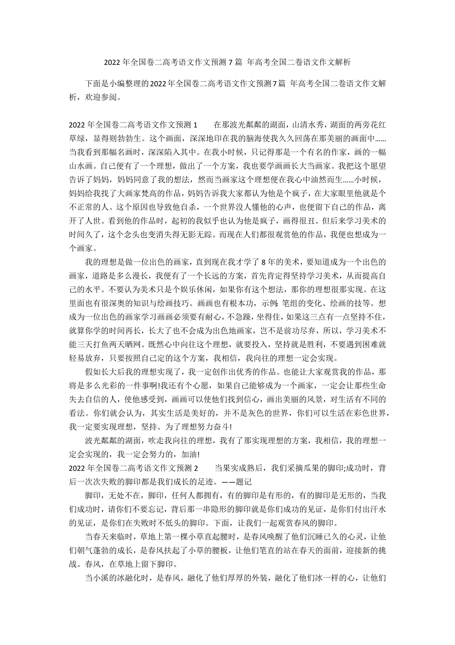 2022年全国卷二高考语文作文预测7篇 年高考全国二卷语文作文解析_第1页