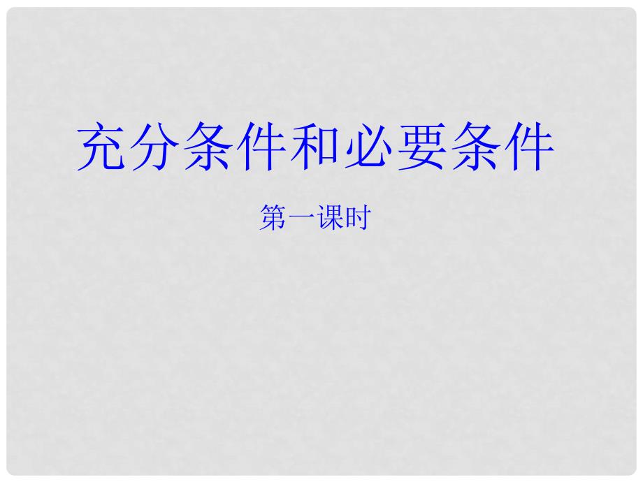 甘肃省高中数学说课竞赛稿课件：充分条件和必要条件（张掖市实验中学）_第1页