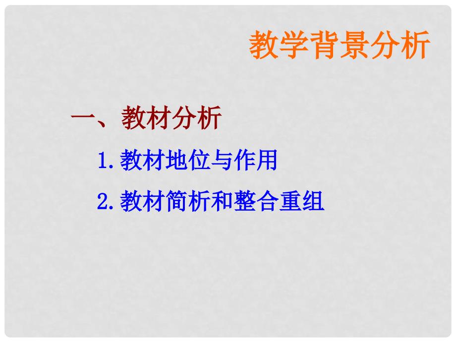 甘肃省高中数学说课竞赛稿课件：充分条件和必要条件（张掖市实验中学）_第3页