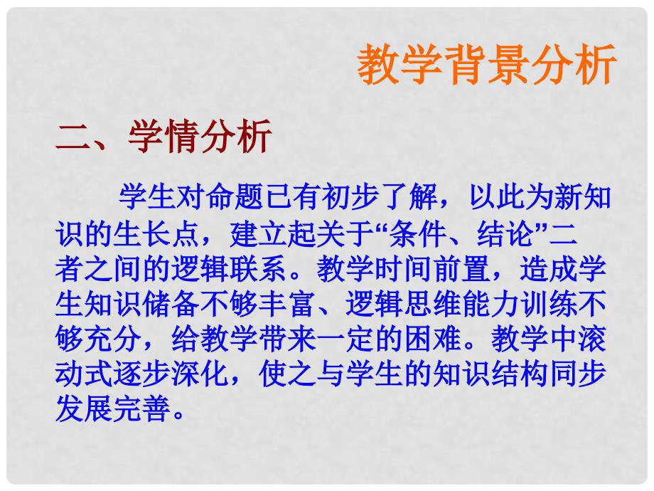 甘肃省高中数学说课竞赛稿课件：充分条件和必要条件（张掖市实验中学）_第4页