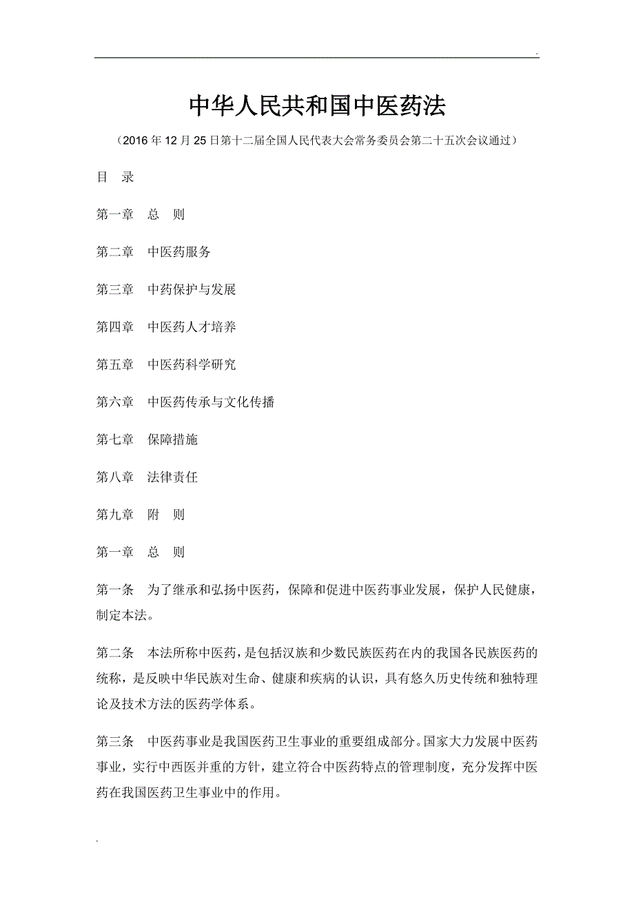 中医药法全文_第1页