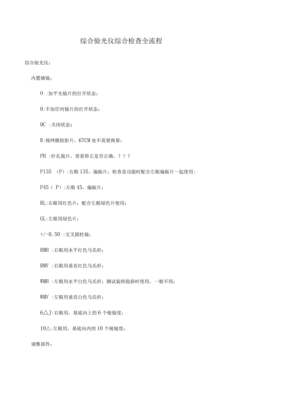 综合验光仪综合检查全流程_第1页