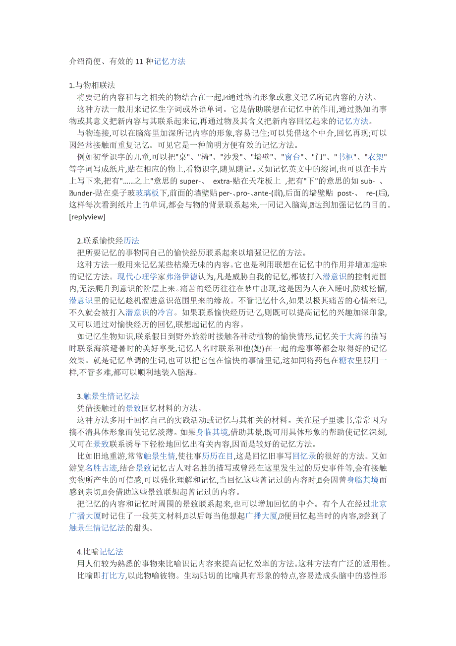 简便、有效的11种记忆方法.docx_第1页