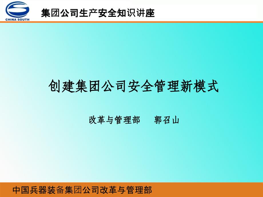 本质安全讲座创建集团公司安全管理新模式_第1页