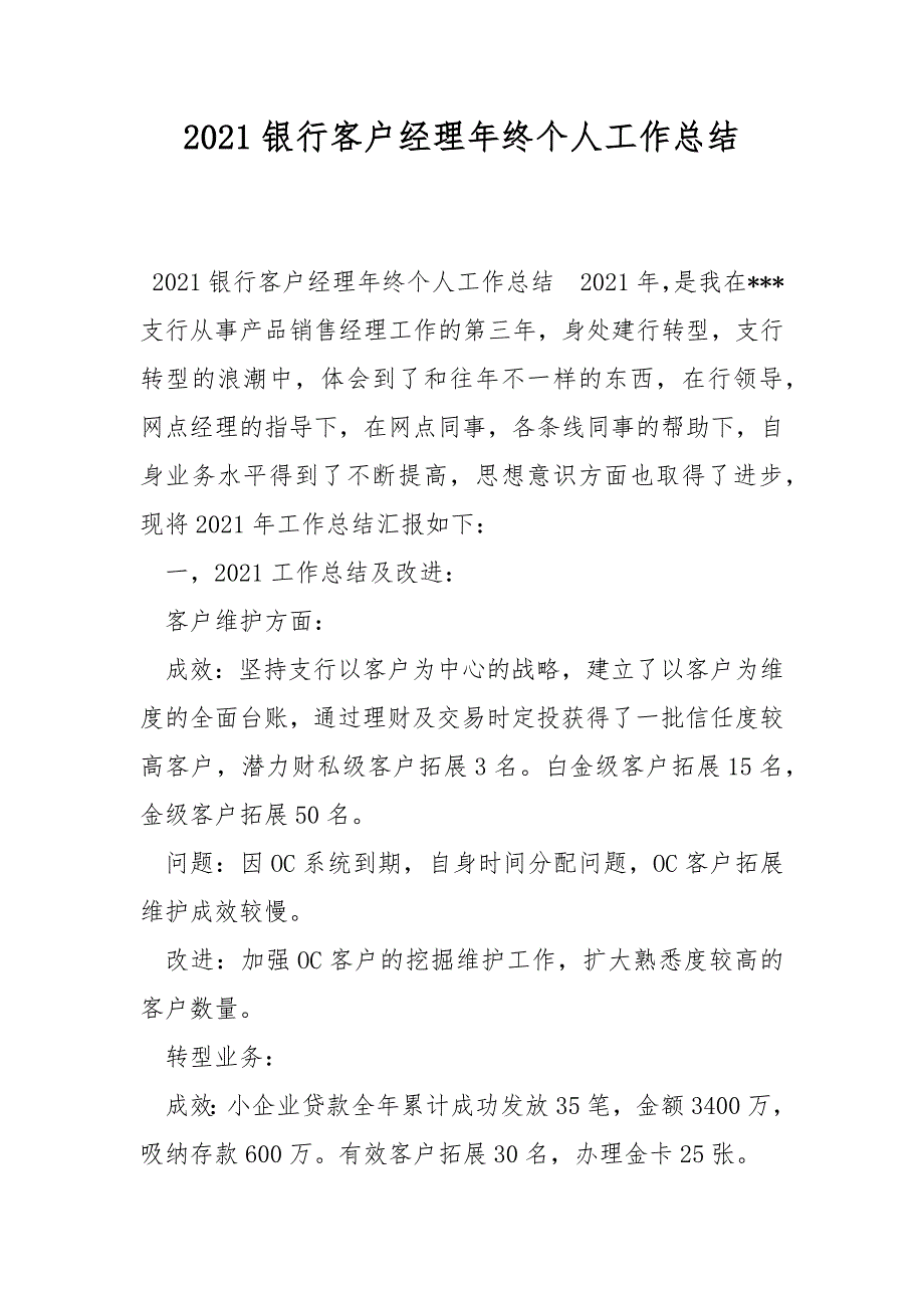 2021银行客户经理年终个人工作总结_第1页