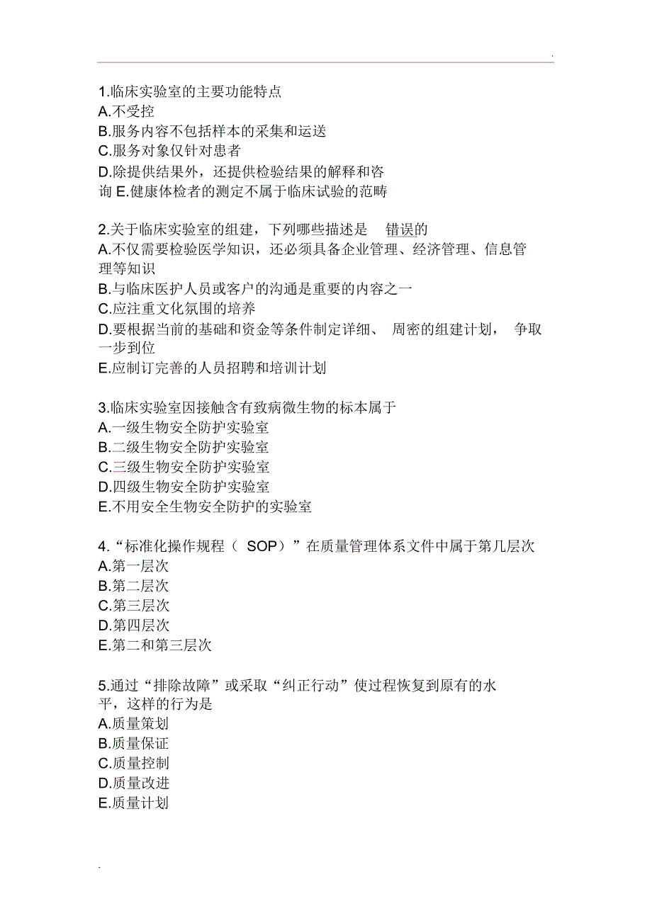 检验科主任实验室管理考题_第1页