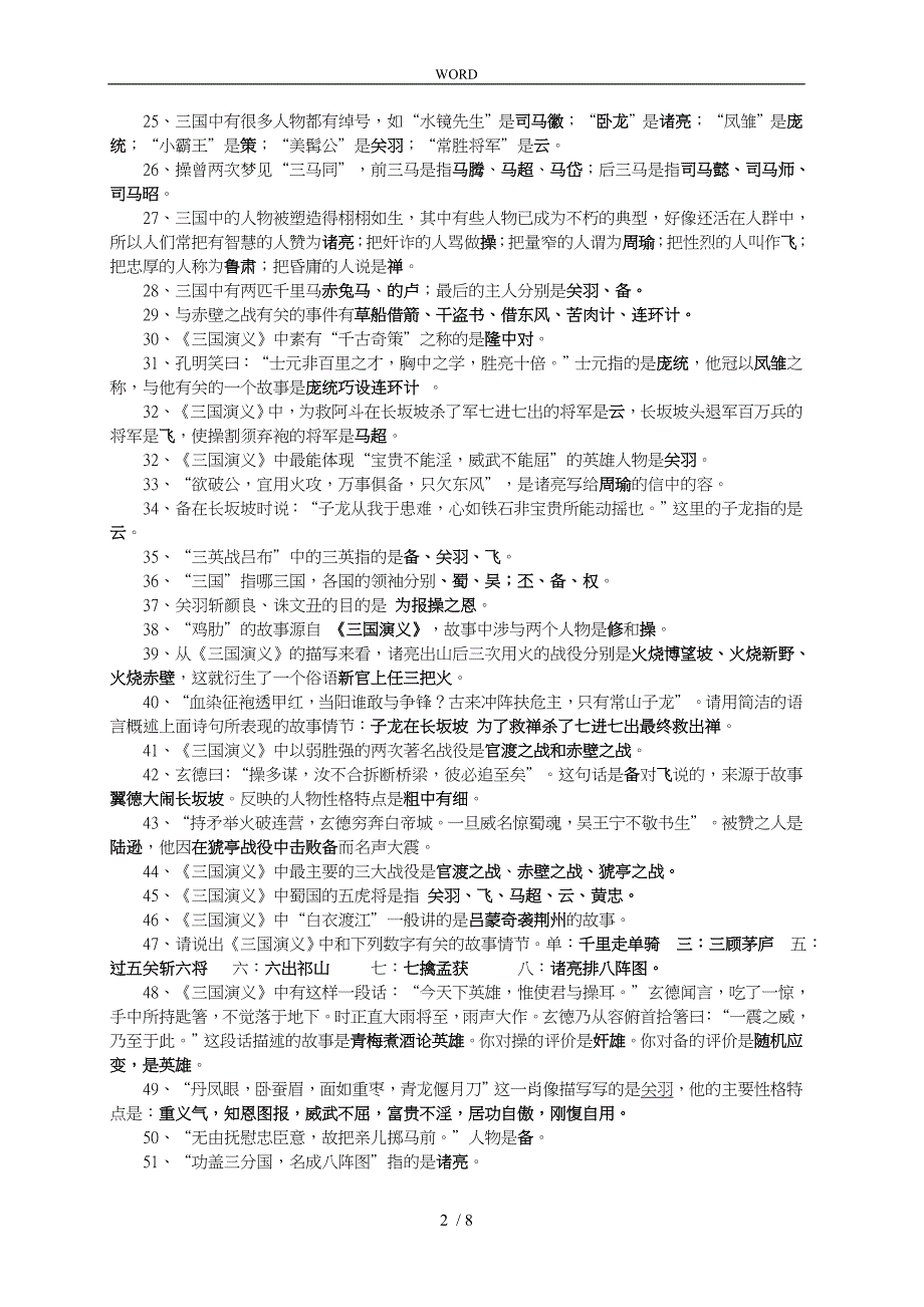 中考名著三国演义阅读与练习题_第2页