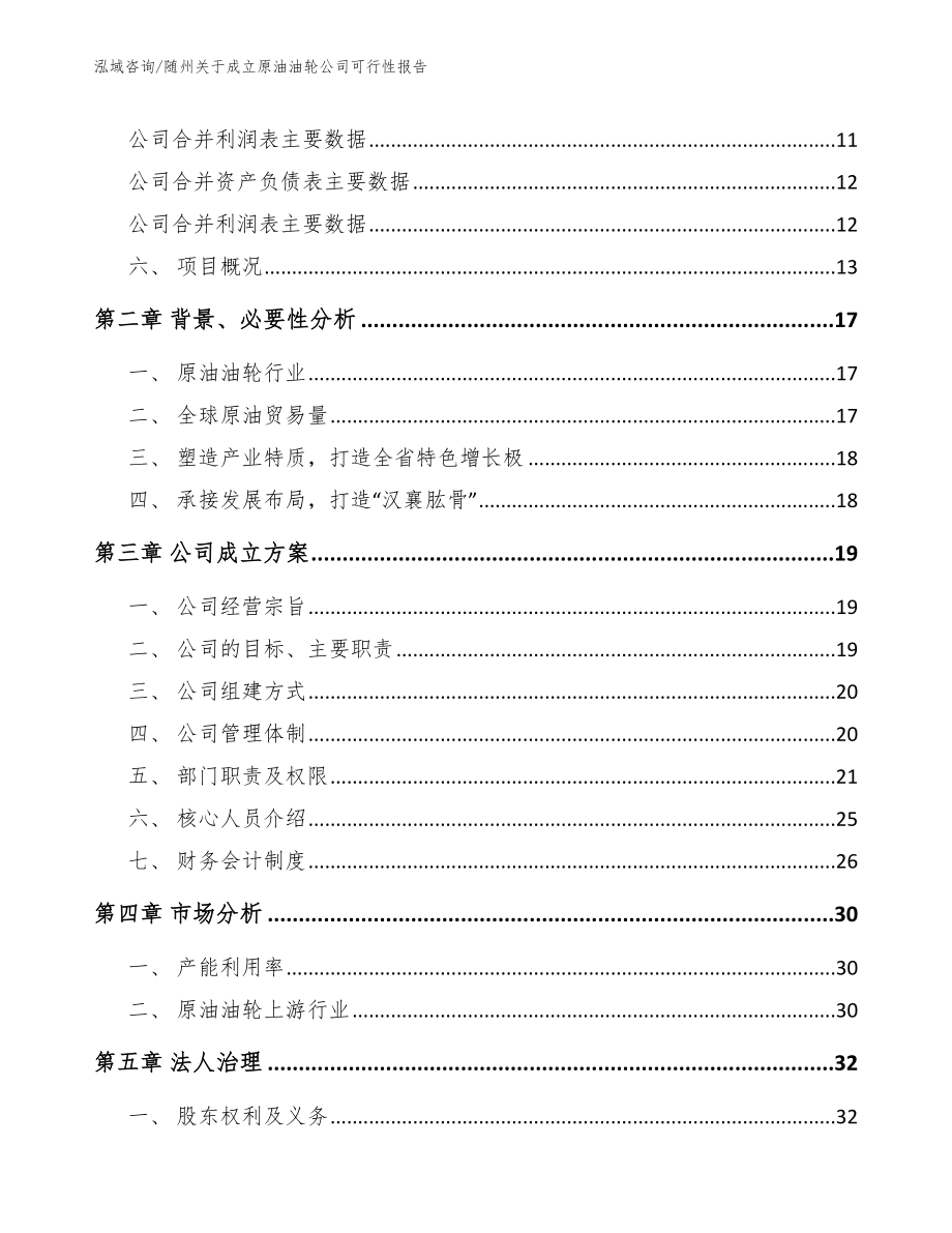 随州关于成立原油油轮公司可行性报告_模板范文_第4页