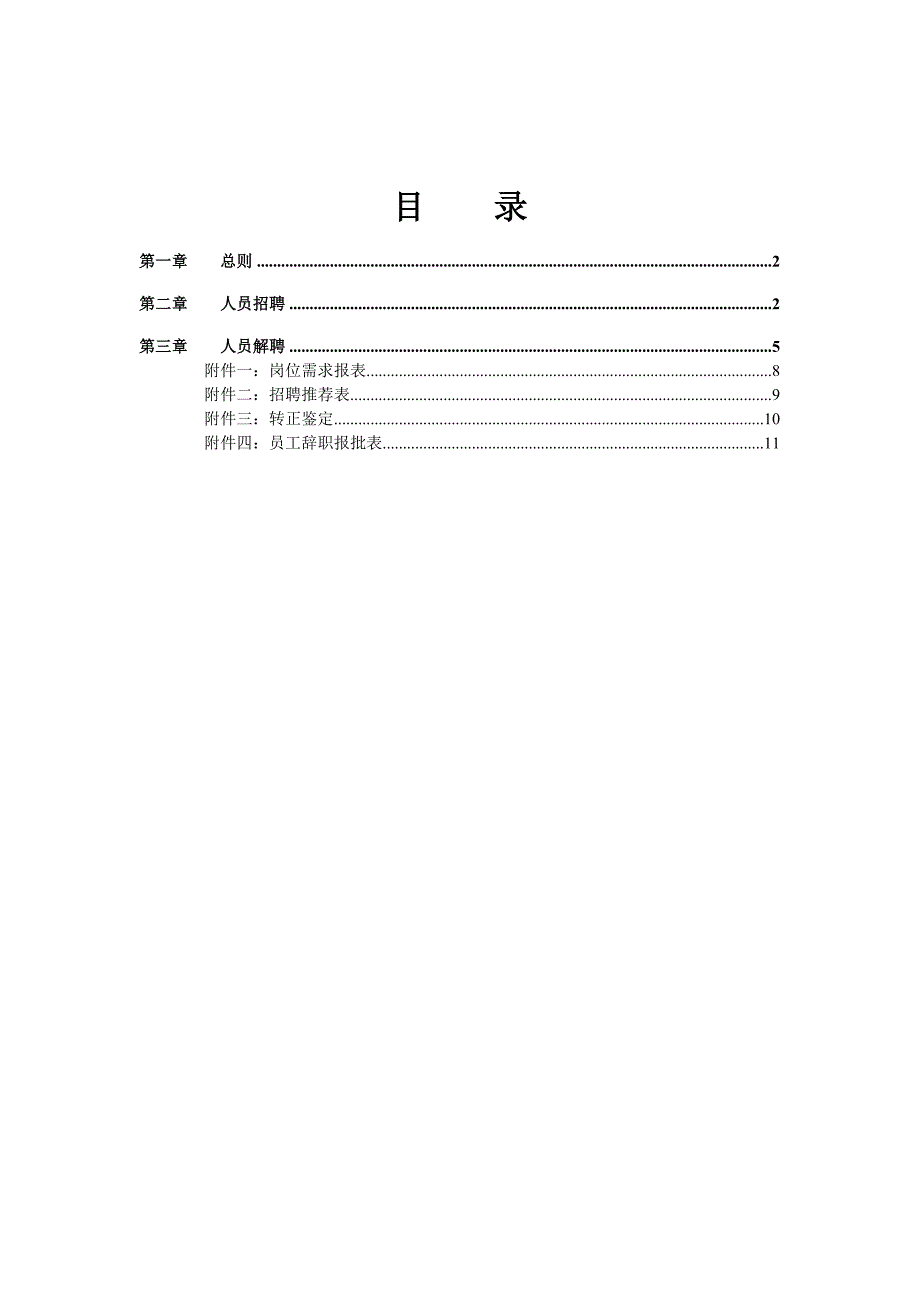 石竹山文武学校招聘解聘管理制度_第3页