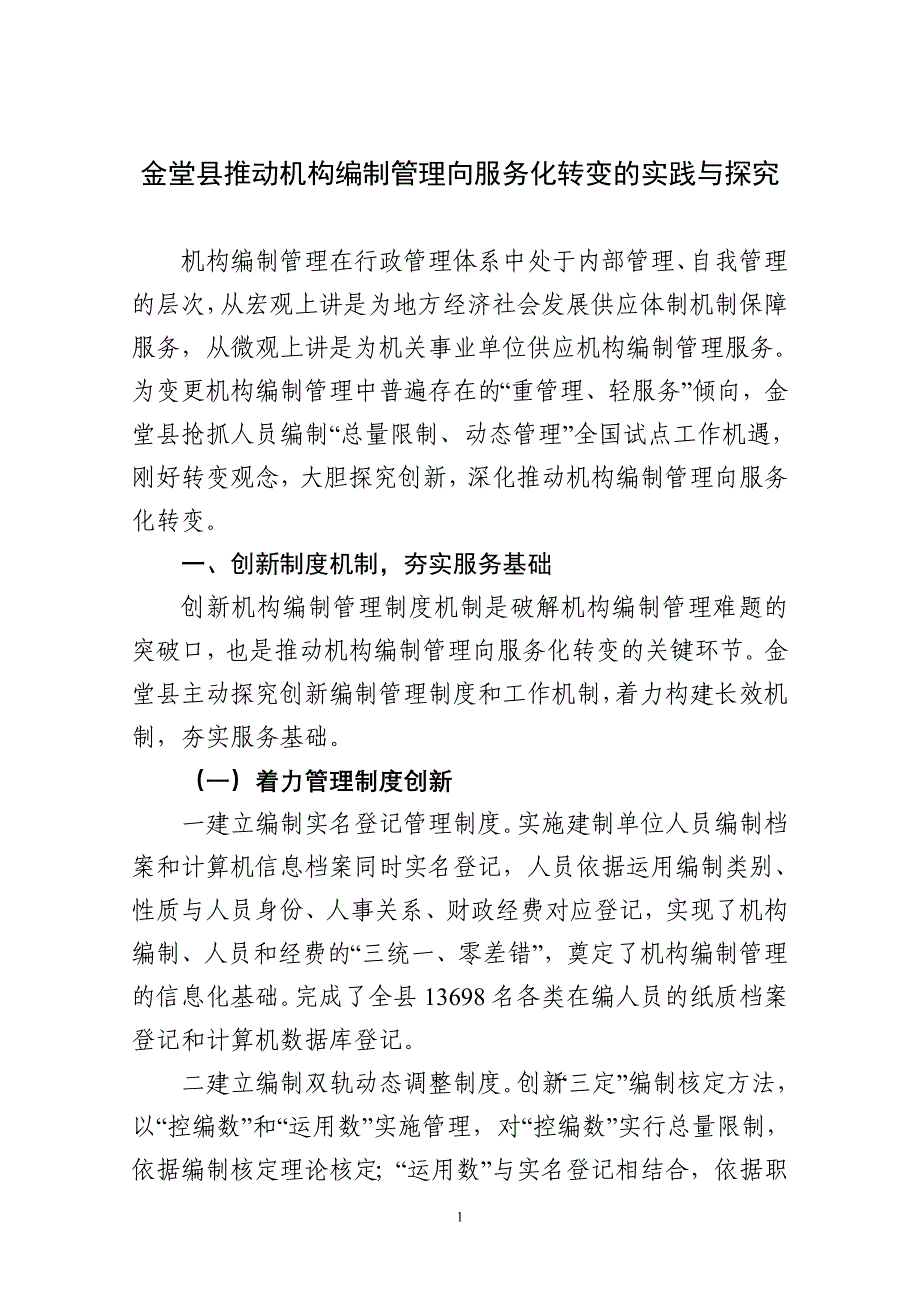 金堂县推动机构编制工作向服务化转变的实践与探索_第1页