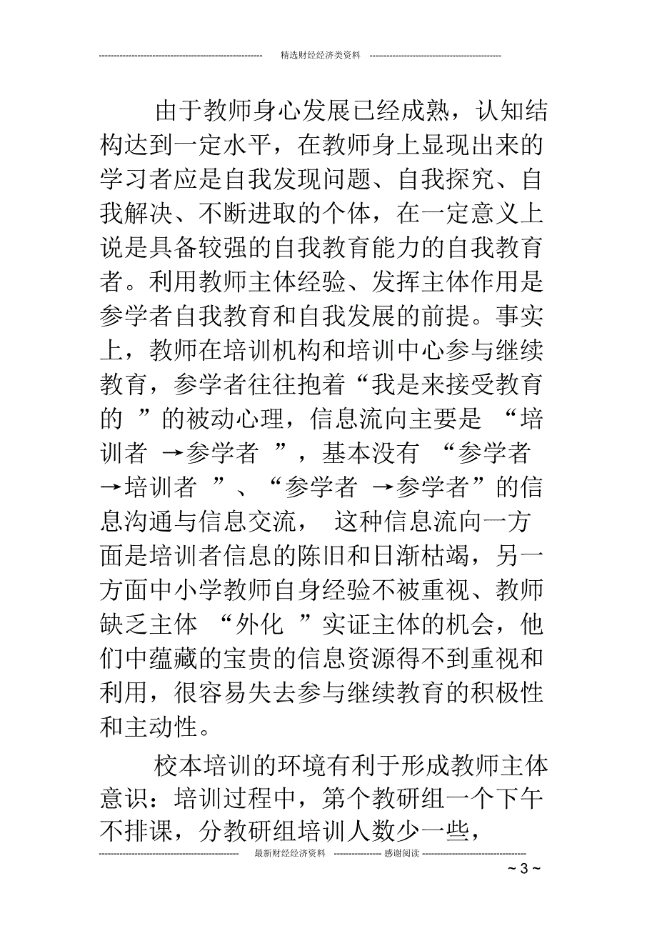 校本的培训个人心得体会(精选多篇)_第3页