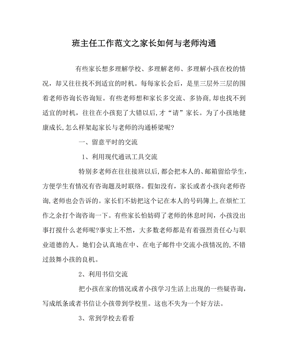 班主任工作范文家长如何与教师沟通_第1页