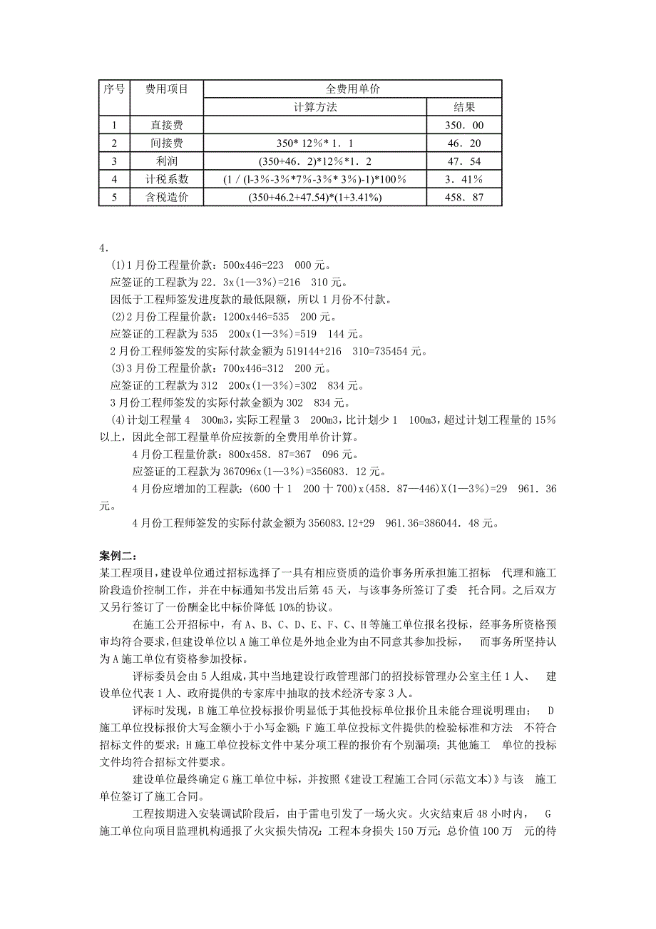 工程造价案例分析第09讲工程造价案例分析模拟题1_第2页