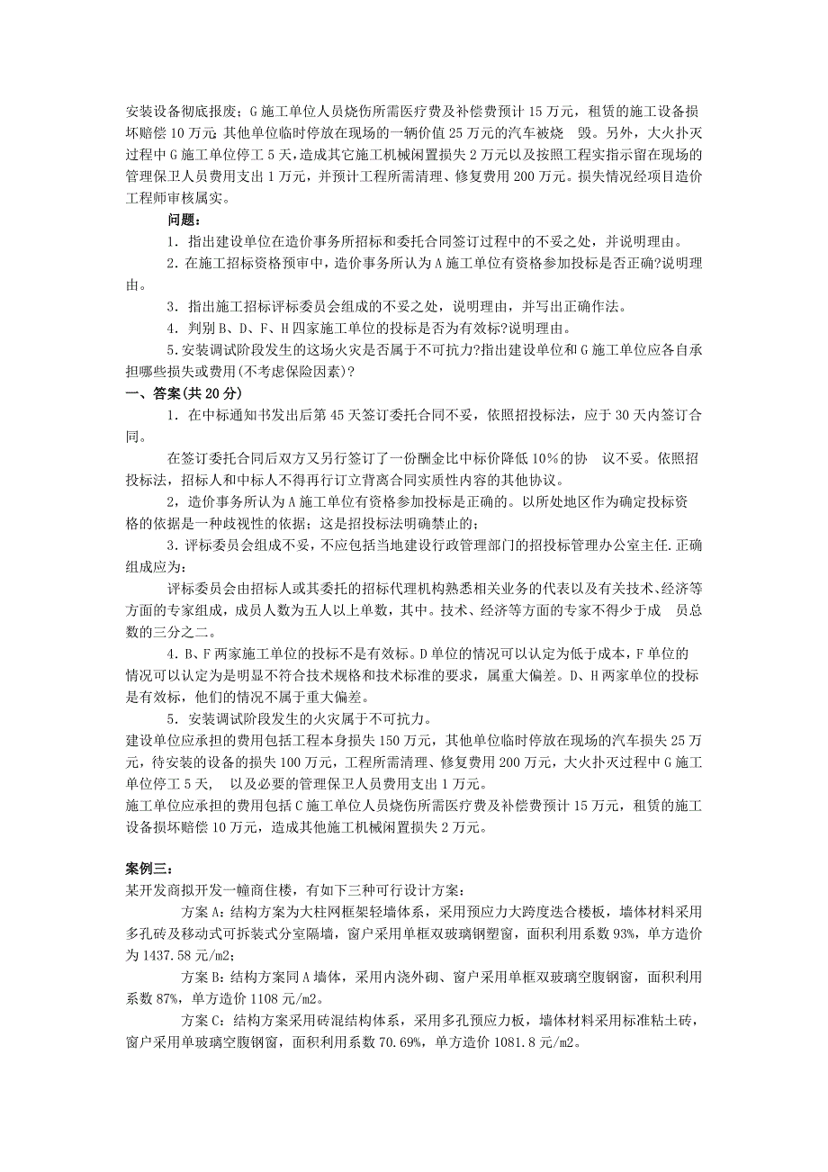 工程造价案例分析第09讲工程造价案例分析模拟题1_第3页