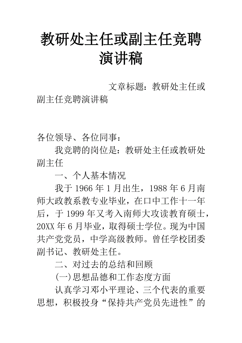 教研处主任或副主任竞聘演讲稿.docx_第1页