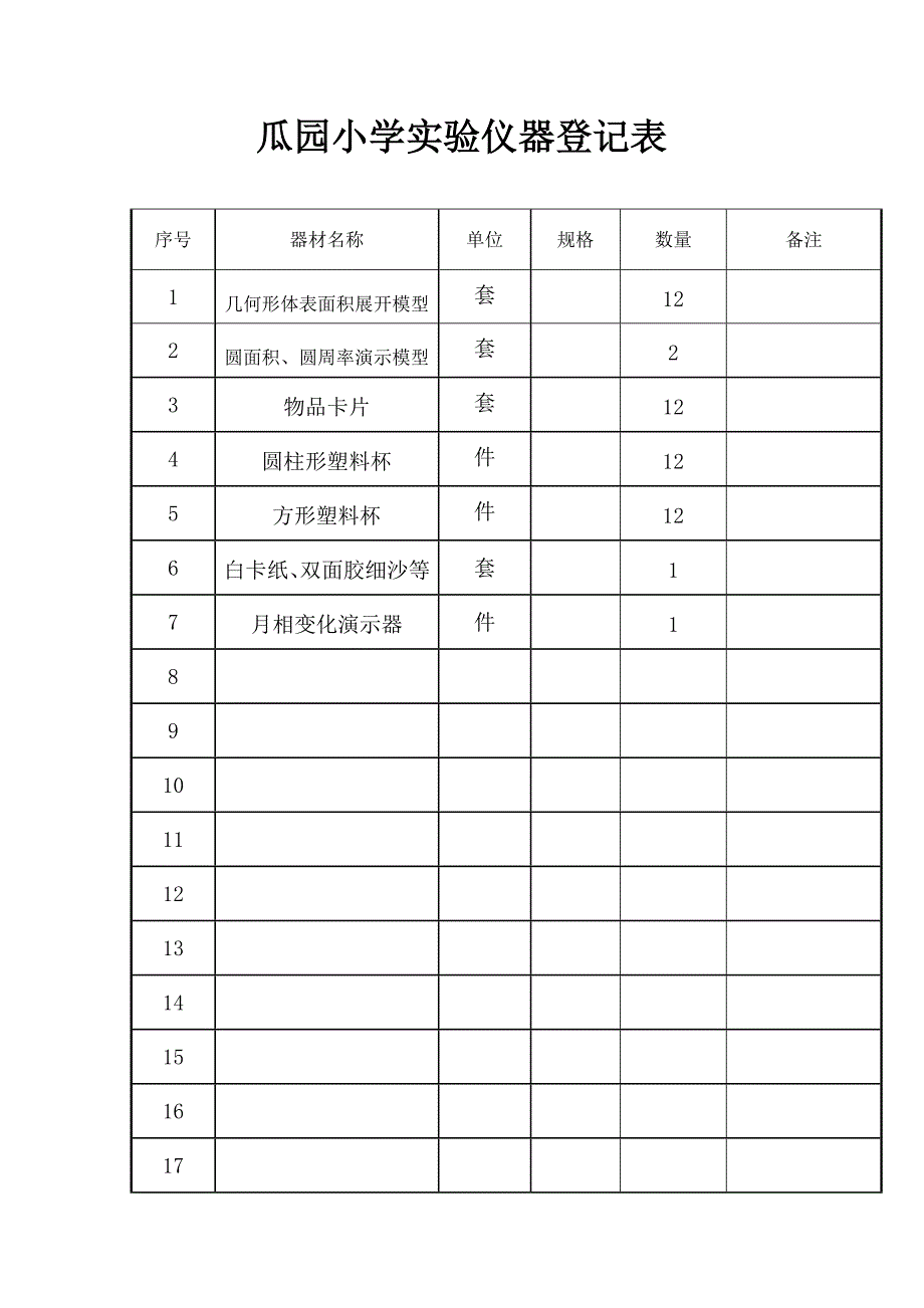 实验器材登记表_第3页