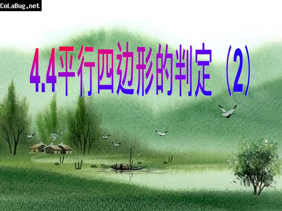 精品【浙教版】八年级数学下册同步课件：4.4 平行四边形的判定_第2页