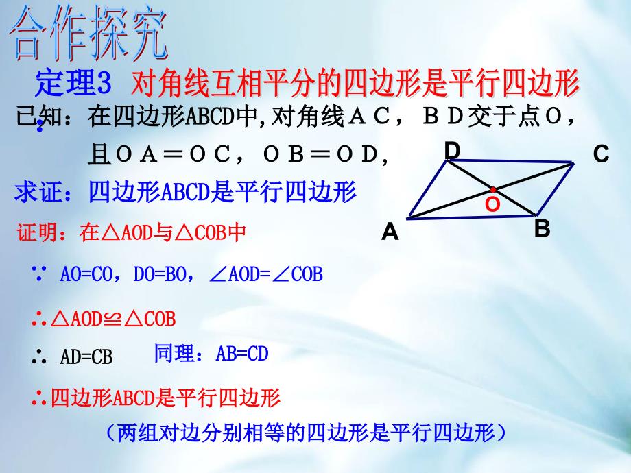 精品【浙教版】八年级数学下册同步课件：4.4 平行四边形的判定_第4页