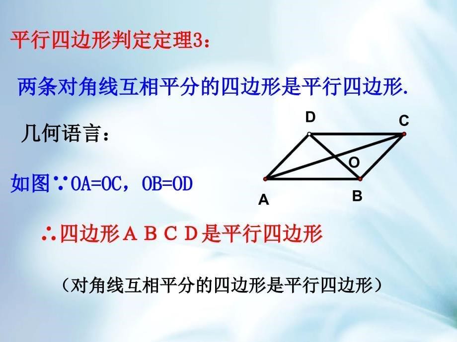 精品【浙教版】八年级数学下册同步课件：4.4 平行四边形的判定_第5页