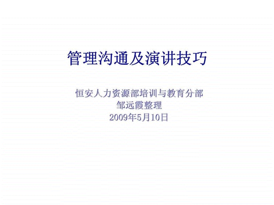 恒安集团管理沟通及演讲技巧_第1页