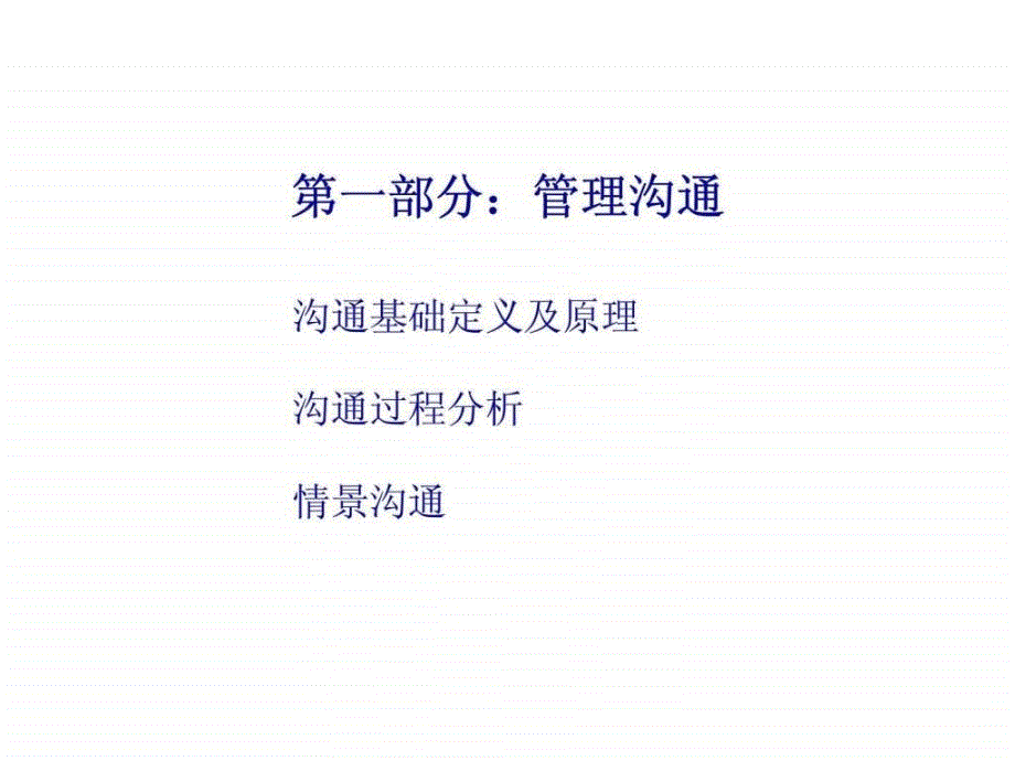 恒安集团管理沟通及演讲技巧_第3页