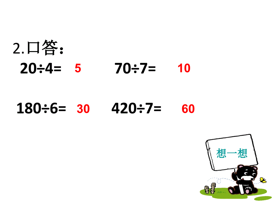 四年级口算除法黎晓霞_第3页