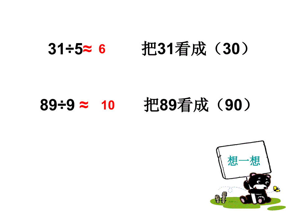 四年级口算除法黎晓霞_第4页