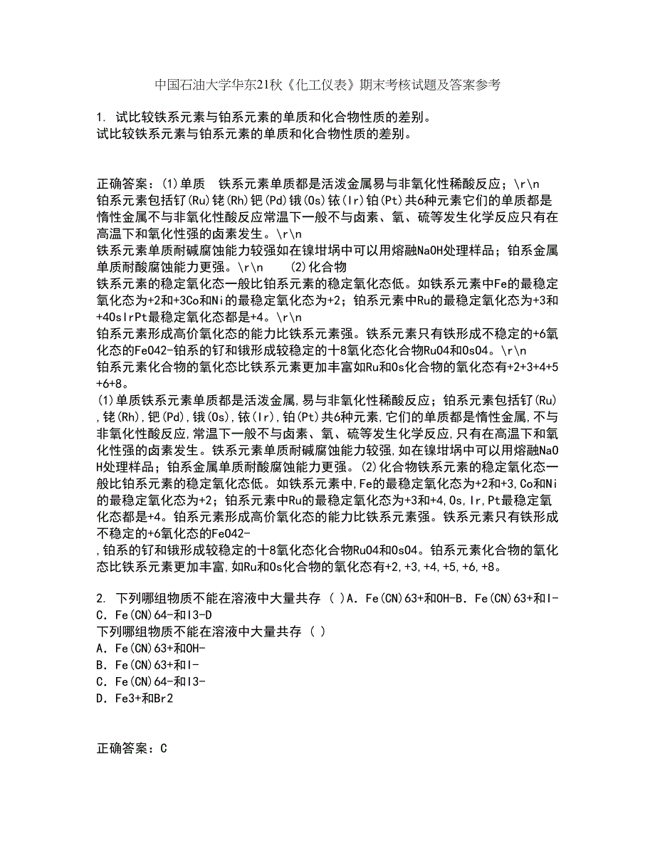 中国石油大学华东21秋《化工仪表》期末考核试题及答案参考90_第1页