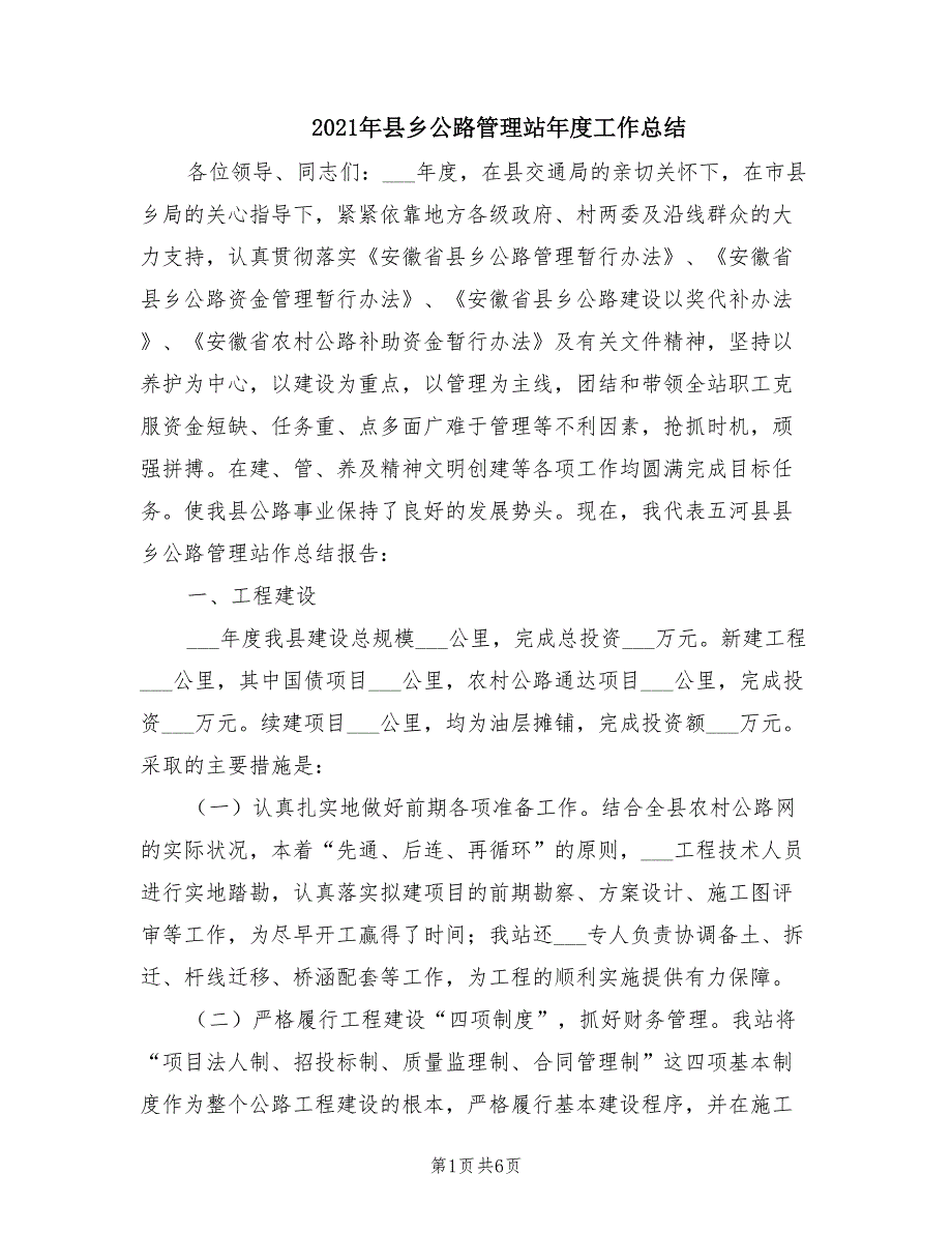 2021年县乡公路管理站年度工作总结_第1页