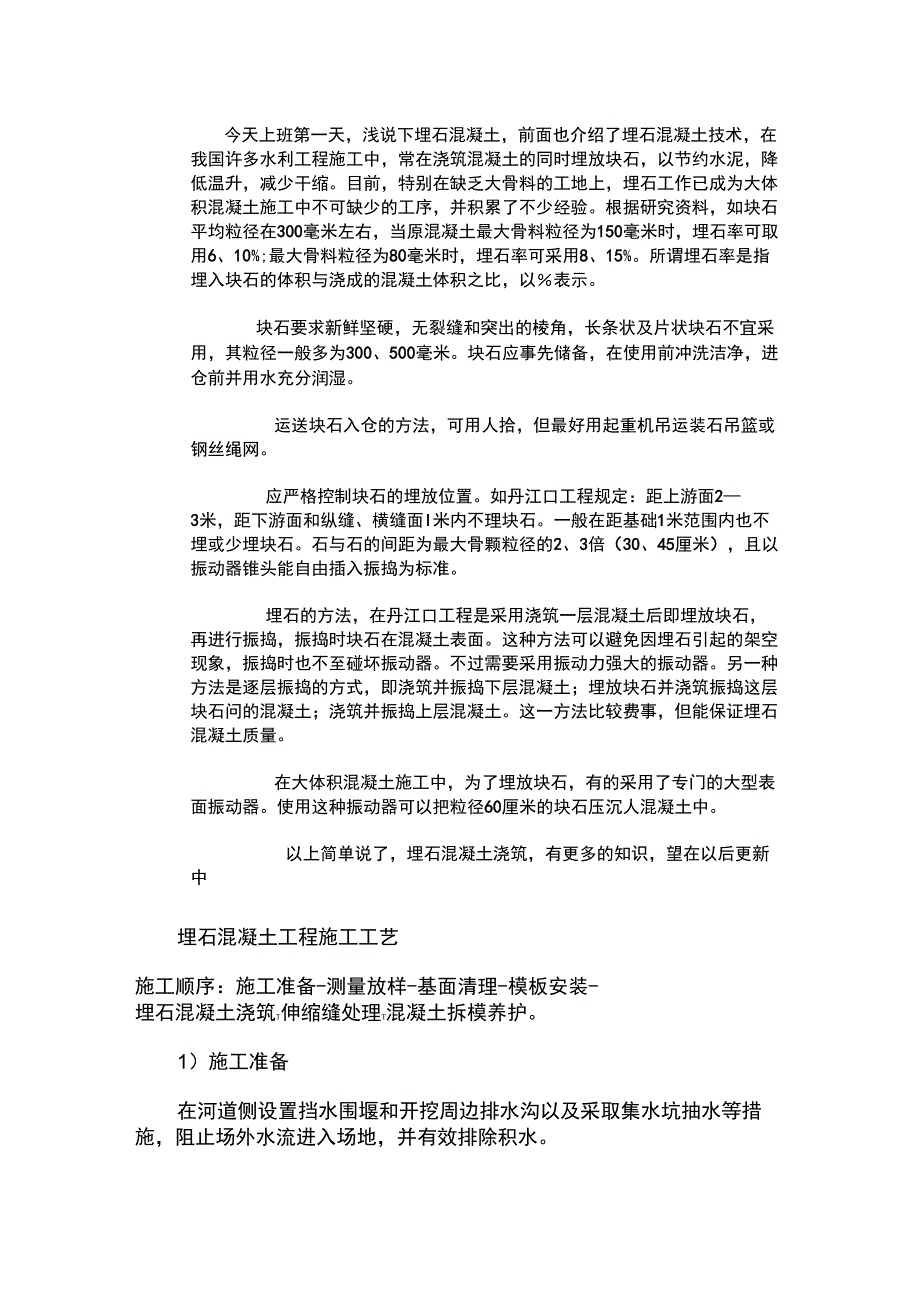 埋石混凝土技术_第1页