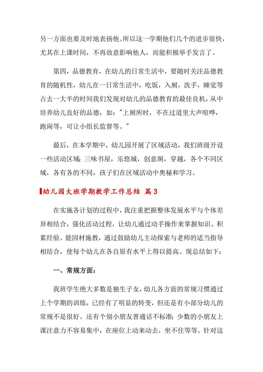 2022关于幼儿园大班学期教学工作总结范文锦集5篇_第4页