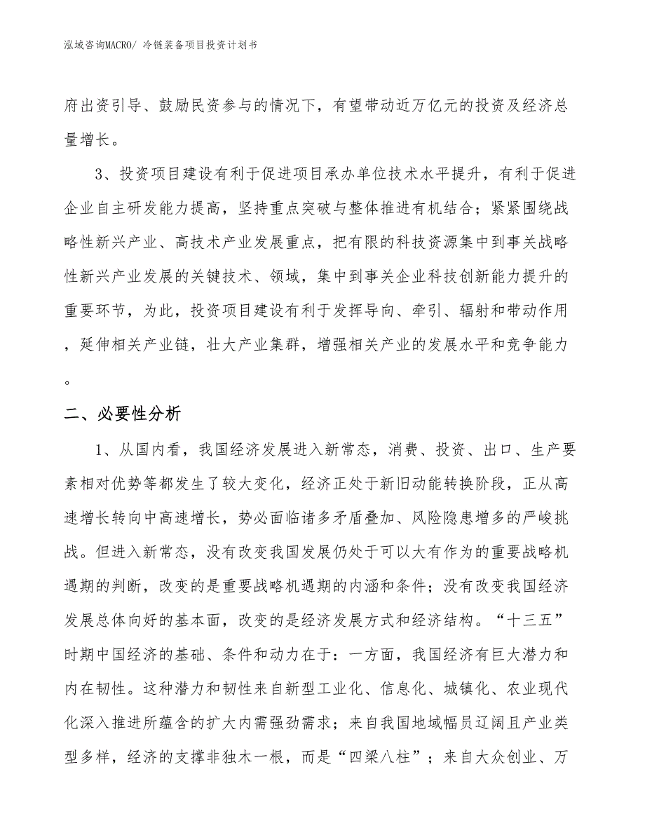 （项目规划方案）冷链装备项目投资计划书.docx_第4页