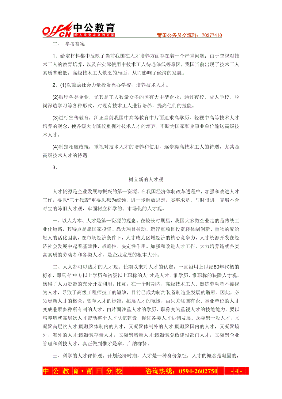 2006年春季福建省莆田公务员录用考试《申论》试卷_第4页