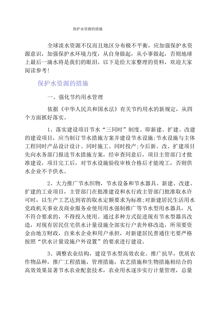 保护水资源的措施_第1页