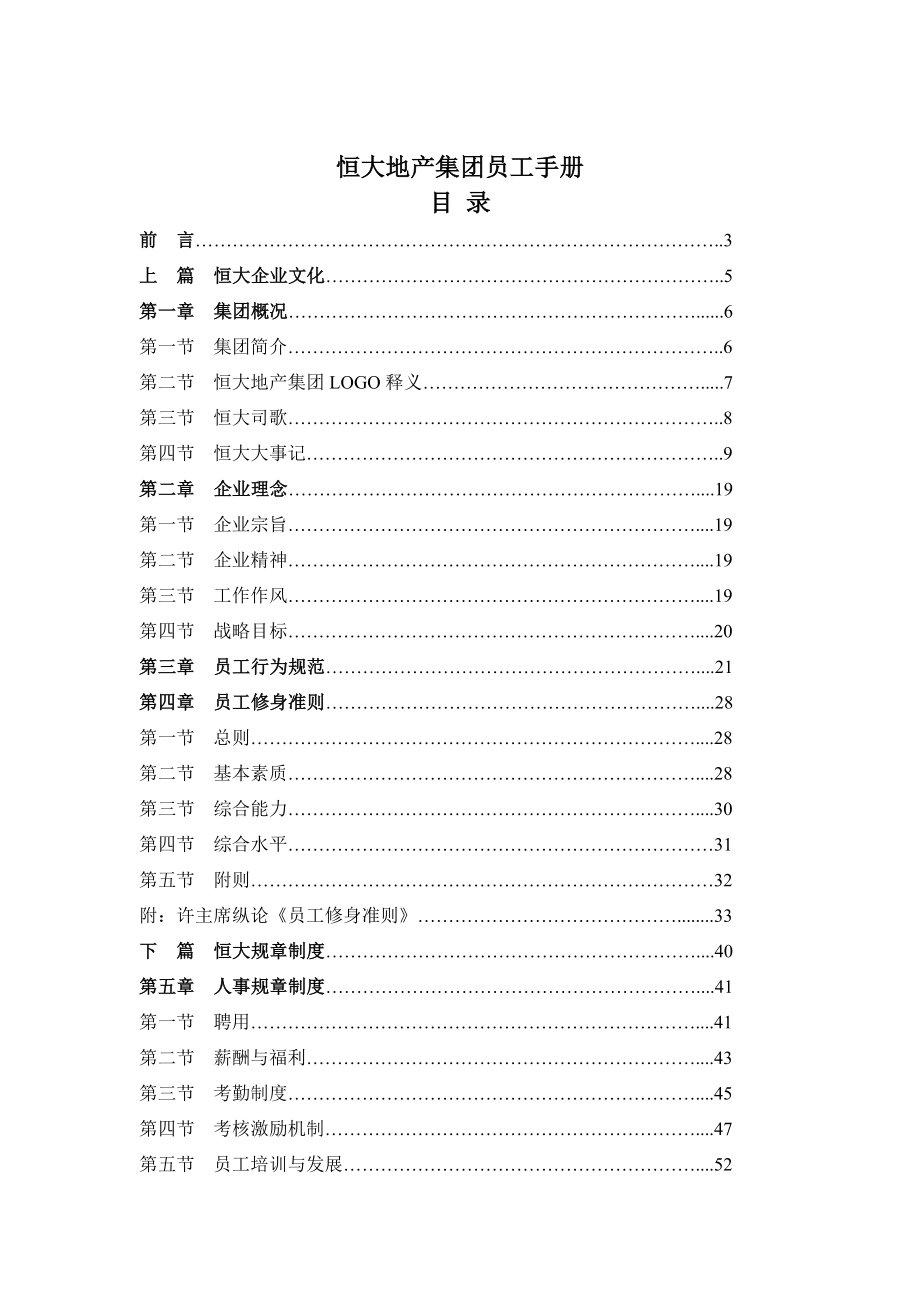 某地产集团员工手册_第1页