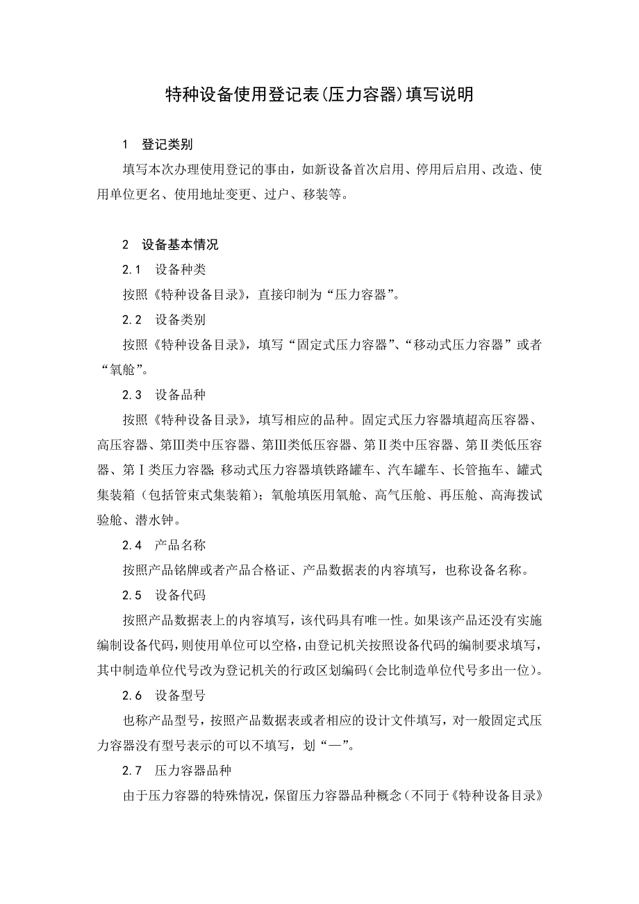 特种设备使用登记表(压力容器)填写说明_第1页